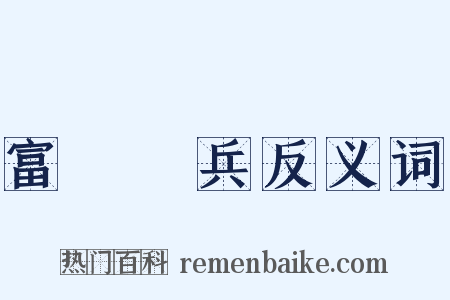 富國強兵反义词是什么意思的图片